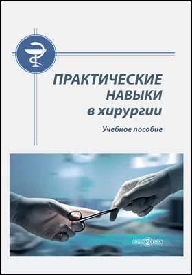 Практические навыки в хирургии: учебное пособие