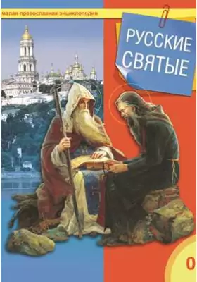 Русские святые