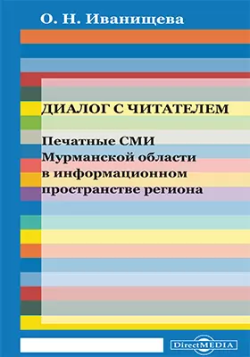 Диалог с читателем: печатные СМИ Мурманской области в информационном пространстве региона: монография