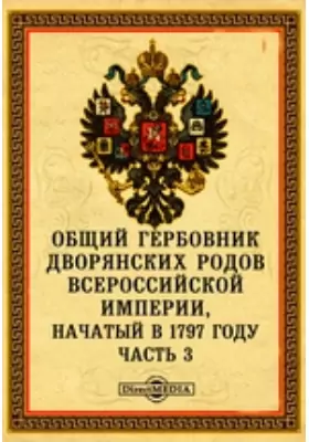 Общий гербовник дворянских родов Всероссийской Империи, начатый в 1797 году