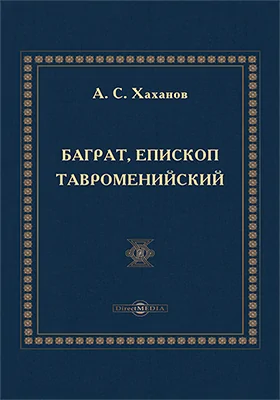 Баграт, епископ Тавроменийский. Грузинский текст по рукописям XI в.