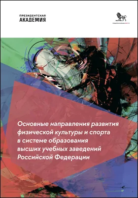 Основные направления развития физической культуры и спорта в системе образования высших учебных заведений Российской Федерации