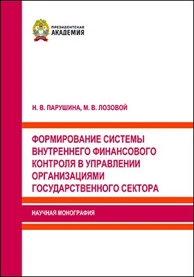Формирование системы внутреннего финансового контроля в управлении организациями государственного сектора