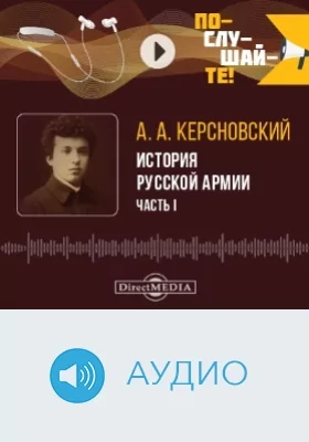 История Русской армии: аудиоиздание, Ч. 1