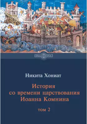 История со времени царствования Иоанна Комнина (1186-1206)