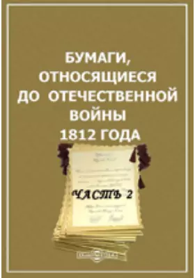 Бумаги, относящиеся до Отечественной войны 1812 года