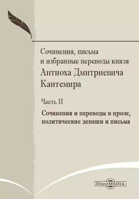 Сочинения, письма и избранные переводы князя Антиоха Дмитриевича Кантемира