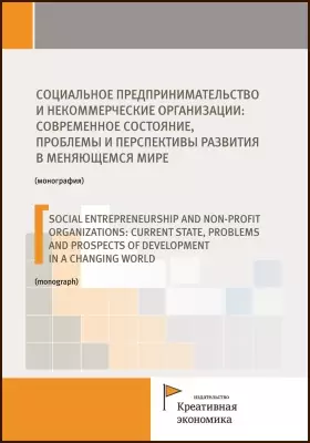 Социальное предпринимательство и некоммерческие организации