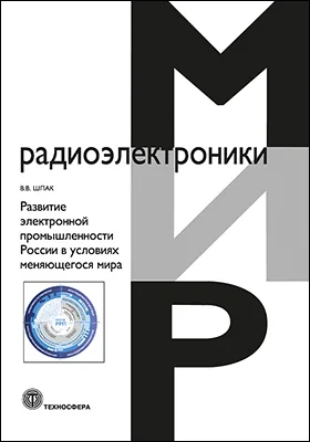 Развитие электронной промышленности России в условиях меняющегося мира