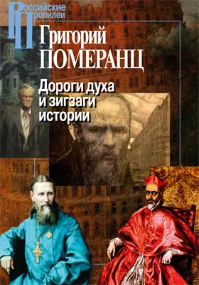 Дороги духа и зигзаги истории