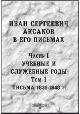 Иван Сергеевич Аксаков в его письма