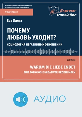 Почему любовь уходит? Социология негативных отношений = Warum die Liebe endet: Eine Soziologie negativer Beziehungen: краткое содержание всех глав книги и полный перевод фрагмента: научно-популярное аудиоиздание