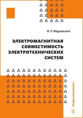 Электромагнитная совместимость электротехнических систем