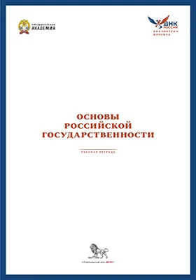 Рабочая тетрадь для практических занятий по курсу (модулю) «Основы российской государственности»