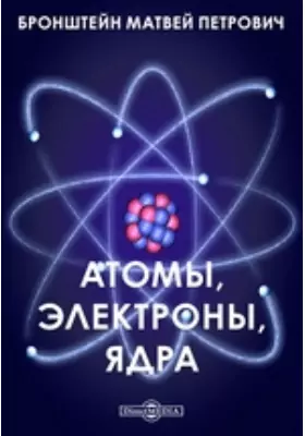Атомы, электроны, ядра