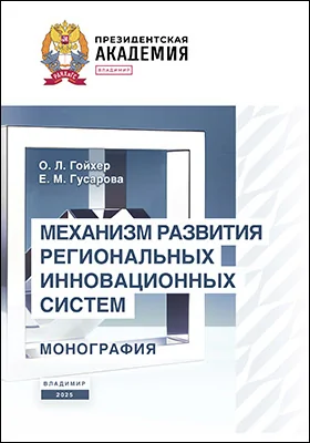 Механизм развития региональных инновационных систем