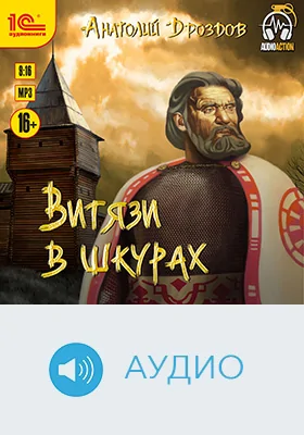 Витязи в шкурах: художественное аудиоиздание