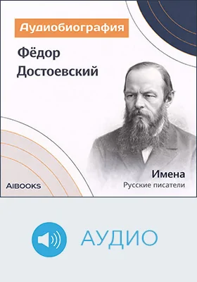Фёдор Достоевский: аудиобиография: документально-художественное аудиоиздание