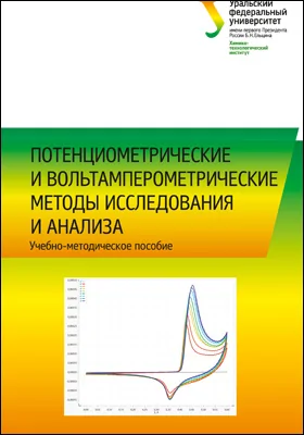 Потенциометрические и вольтамперометрические методы исследования и анализа