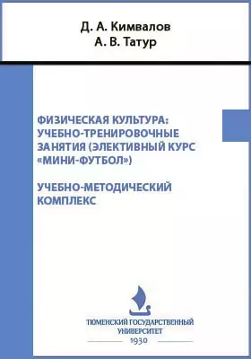 Физическая культура: учебно-тренировочные занятия (элективный курс «Минифутбол»)