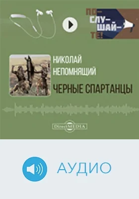 Черные спартанцы: научно-популярное аудиоиздание
