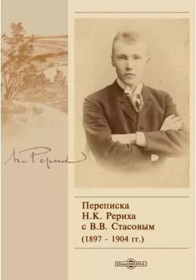 Переписка Н. К. Рериха с В. В. Стасовым (1897 - 1904 гг.)