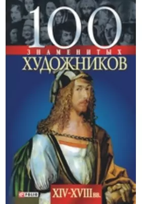 100 знаменитых художников. XIV—XVIII вв.
