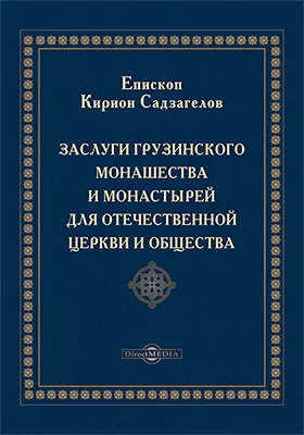 Заслуги грузинского монашества и монастырей для отечественной церкви и общества