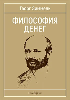 Философия денег