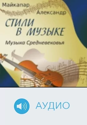 Музыка Средневековья: аудиоиздание