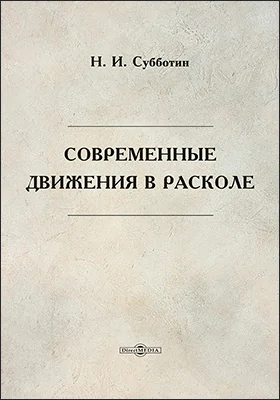 Современные движения в расколе