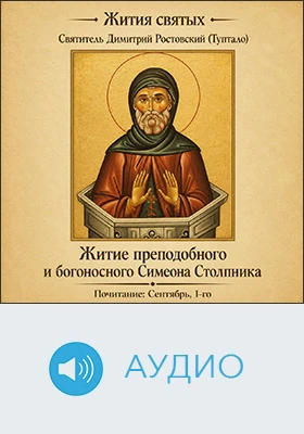 Житие преподобного и богоносного Симеона Столпника: аудиоиздание