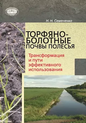 Торфяно-болотные почвы Полесья: трансформация и пути эффективного использования: монография