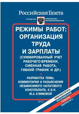 Режимы работ: организация труда и зарплаты
