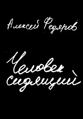 Человек сидящий