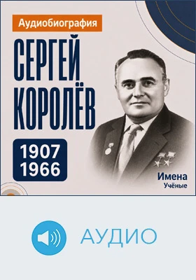 Сергей Королёв: аудиобиография: документально-художественное аудиоиздание