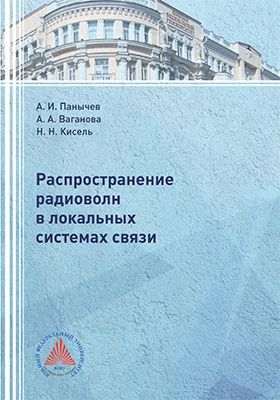 Распространение радиоволн в локальных системах связи