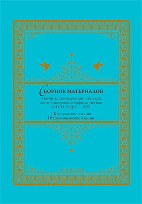 Сборник материалов научных конференций кафедры востоковедения и африканистики ФГСН РУДН – 2025: I Крачковские чтения. IV Семенцовские чтения: материалы конференций