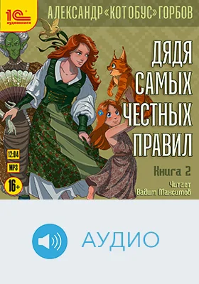Дядя самых честных правил: художественное аудиоиздание. Книга 2