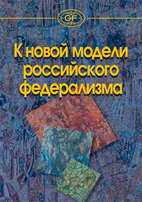 К новой модели российского федерализма