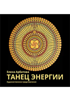 Танец Энергии