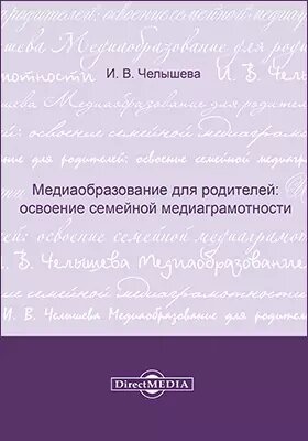 Медиаобразование для родителей : освоение семейной медиаграмотности