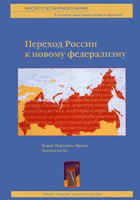 Россия: переход к новому федерализму