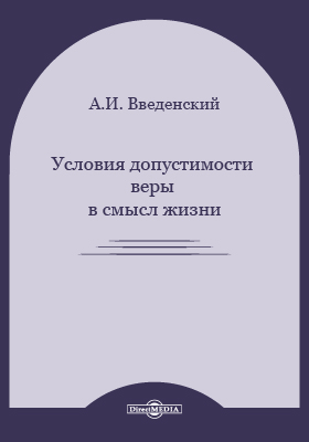 Условия допустимости веры в смысл жизни