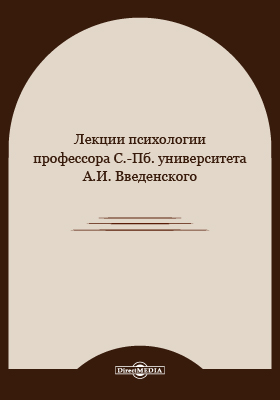 Лекции психологии профессора С.-Пб.  университета А. И. Введенского