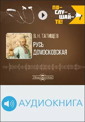 Русь Домосковская: история Российская во всей ее полноте: аудиоиздание