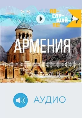 Т. 50. Армения: аудиоиздание