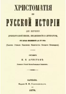 Хрестоматия по русской истории для изучения древнерусской жизни, письменности и литературы до XVI века