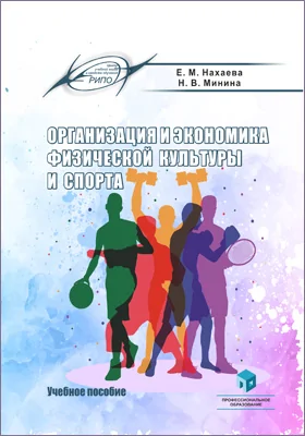 Организация и экономика физической культуры и спорта