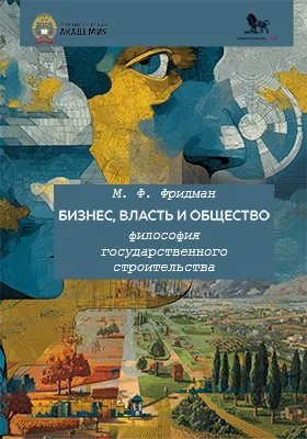 Бизнес, власть и общество
